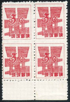 US Possessions - Ryukyu Islands 47b F NH Bottom Margin Block, NGAI cv $300