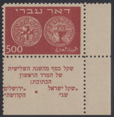 Israel 8 F - VF Mint NH Pristine Tab LR Corner cv $1,500
